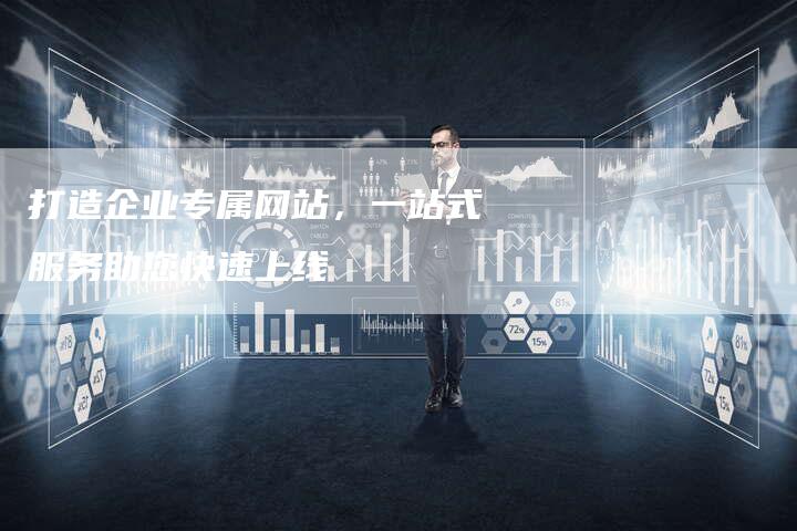 打造企业专属网站，一站式服务助您快速上线