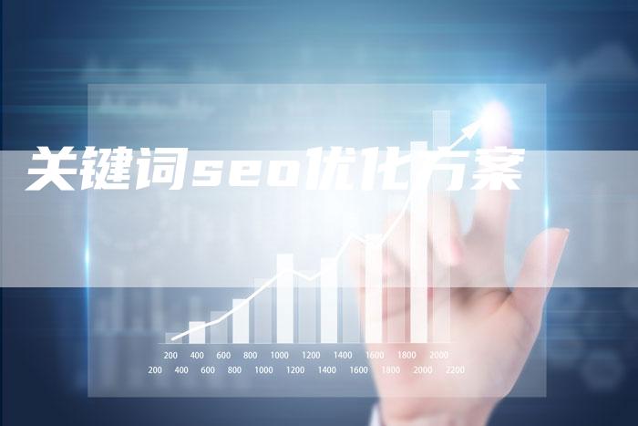 关键词seo优化方案